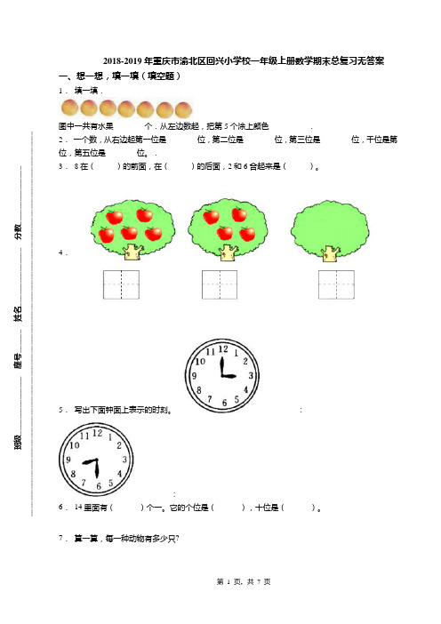 2018-2019年重庆市渝北区回兴小学校一年级上册数学期末总复习无答案