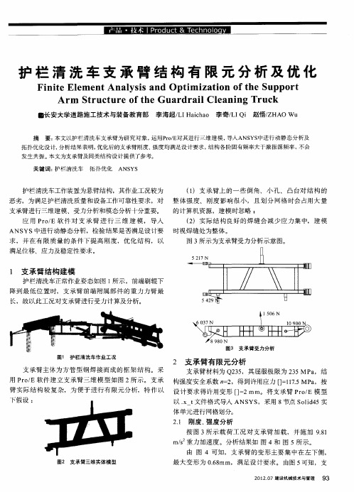 护栏清洗车支承臂结构有限元分析及优化