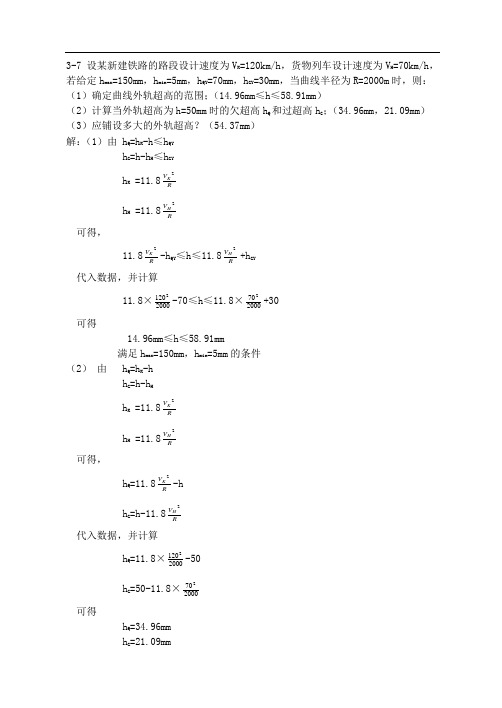 线路工程计算题答案 铁道工程.