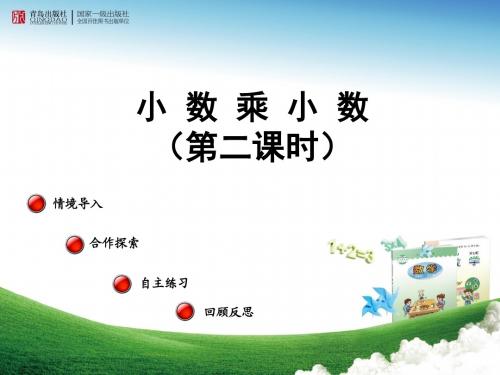 2015-2016年最新秋青岛版数学五上第一单元《今天我当家 小数乘法》(信息窗2)ppt课件2精品课件