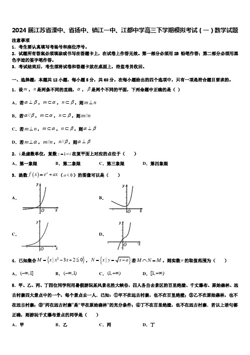 2024届江苏省溧中、省扬中、镇江一中、江都中学高三下学期模拟考试(一)数学试题