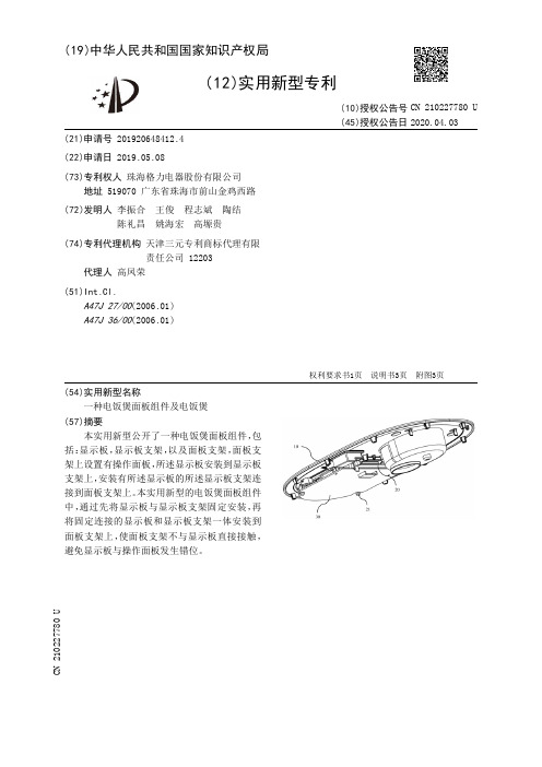 【CN210227780U】一种电饭煲面板组件及电饭煲【专利】