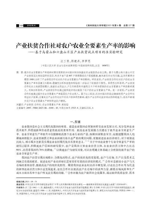 产业扶贫合作社对农户农业全要素生产率的影响——基于乌蒙山和六盘山片区产业扶贫试点项目的准实验研究