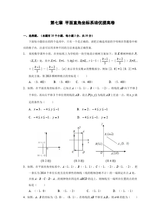 八上数学 第七章平面直角坐标系(培优卷,含答案PDF版)