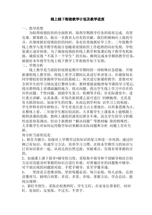 小学二年级数学线上线下衔接教学计划教学及进度安排