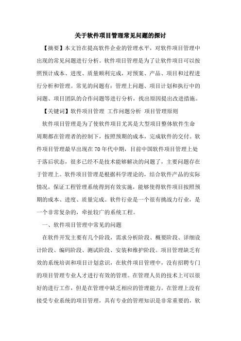 关于软件项目管理常见问题的探讨