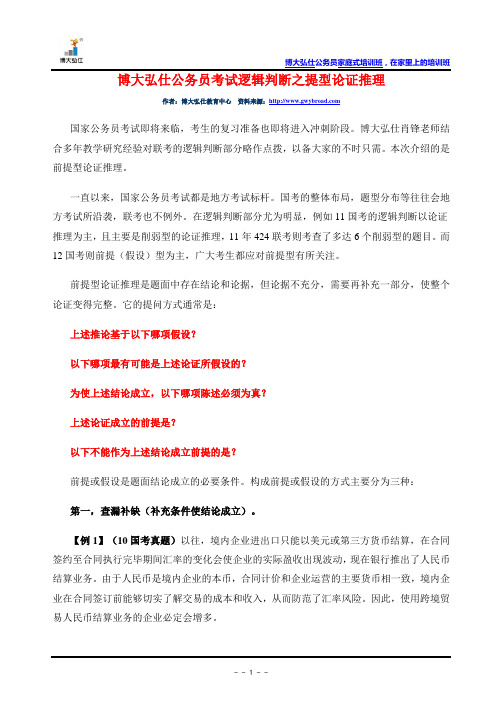 博大弘仕公务员考试逻辑判断之提型论证推理