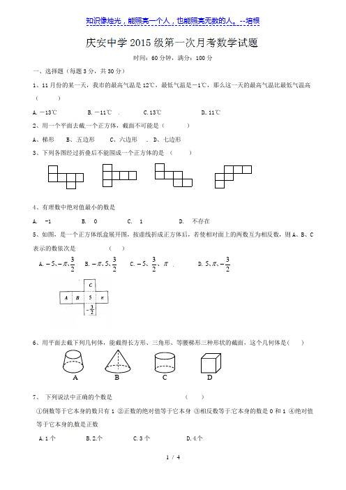 陕西省西安市庆安中学2012-2013学年七年级第一次(10月)月考数学试题(无答案)