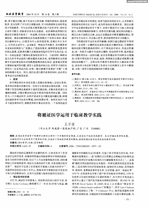 将循证医学运用于临床教学实践