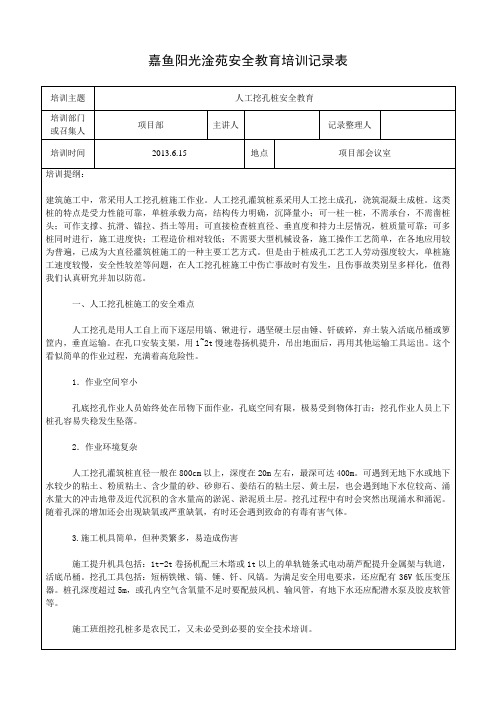 安全教育培训记录表-人工挖孔桩