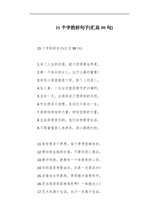 15个字的好句子(汇总99句)