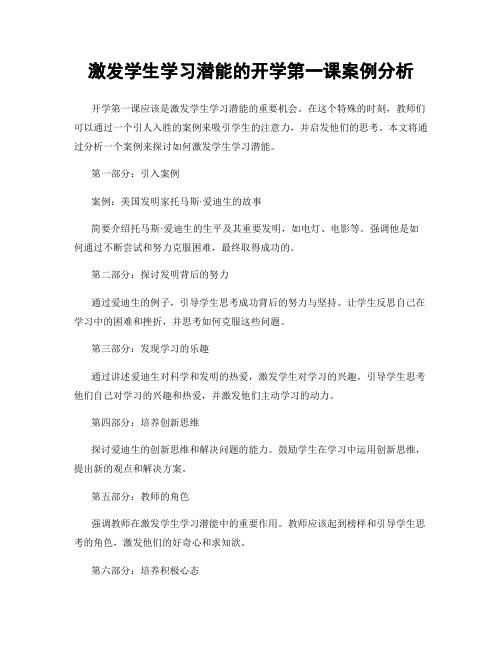 激发学生学习潜能的开学第一课案例分析