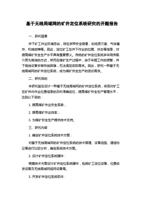 基于无线局域网的矿井定位系统研究的开题报告