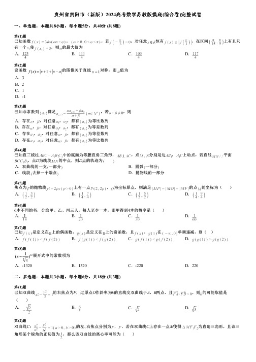 贵州省贵阳市(新版)2024高考数学苏教版摸底(综合卷)完整试卷