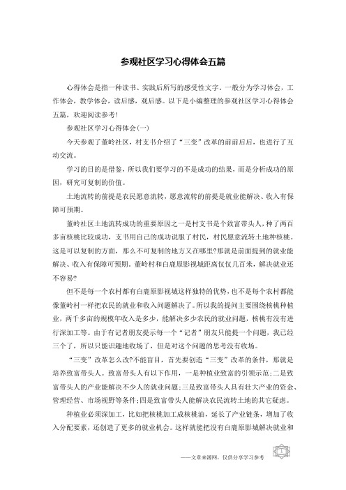 参观社区学习心得体会五篇