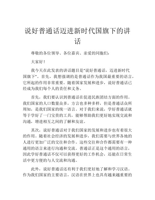 说好普通话迈进新时代国旗下的讲话