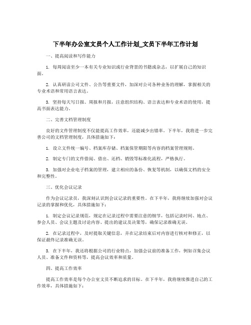 下半年办公室文员个人工作计划_文员下半年工作计划