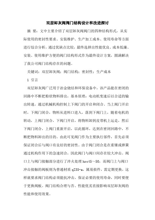 双层卸灰阀阀门结构设计和改进探讨