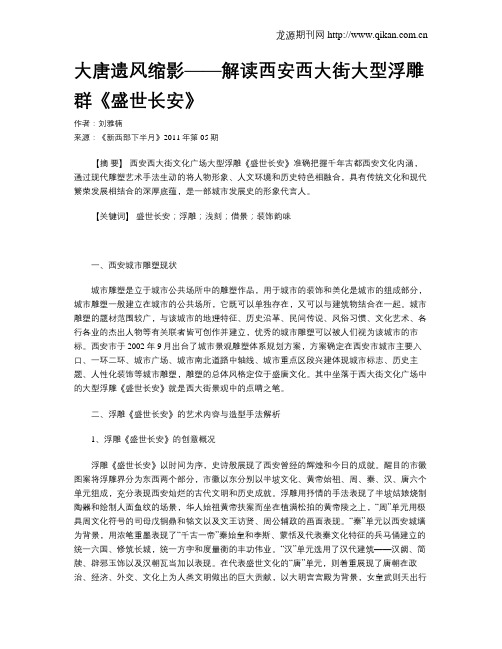 大唐遗风缩影——解读西安西大街大型浮雕群《盛世长安》