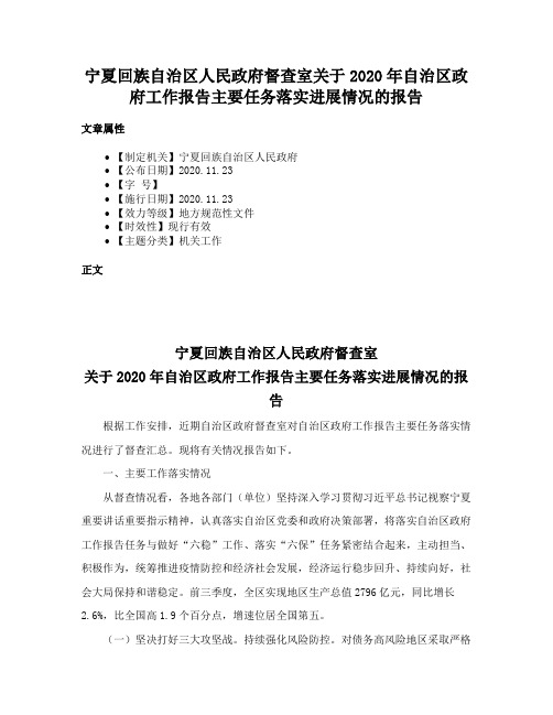 宁夏回族自治区人民政府督查室关于2020年自治区政府工作报告主要任务落实进展情况的报告