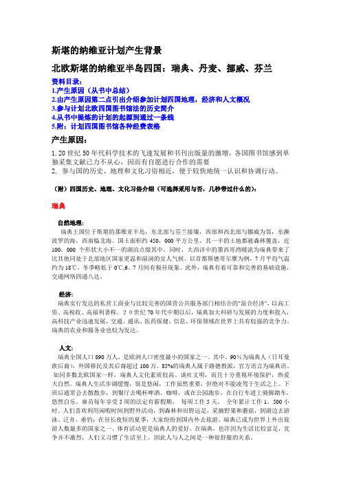 斯堪的纳维亚计划产生背景