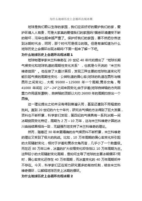 为什么地球历史上会循环出现冰期