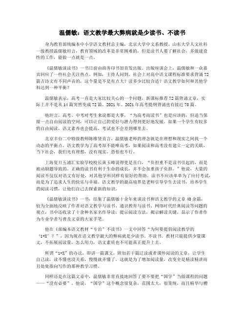 温儒敏：语文教学最大弊病就是少读书不读书