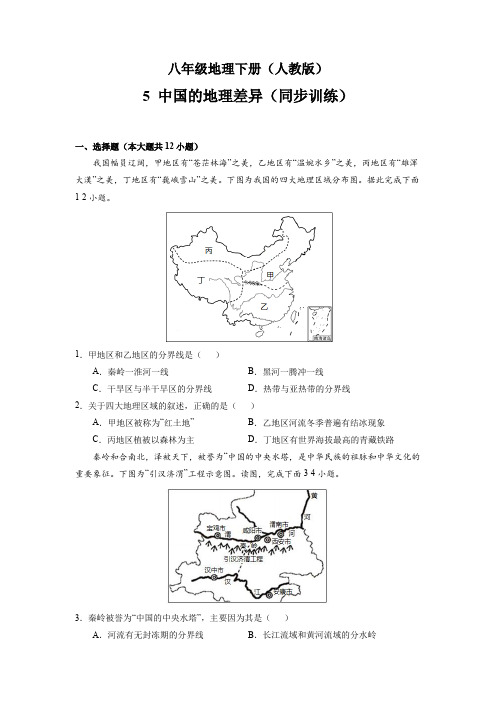 人教版八年级地理下册第五章《中国的地理差异》练习题(带答案)