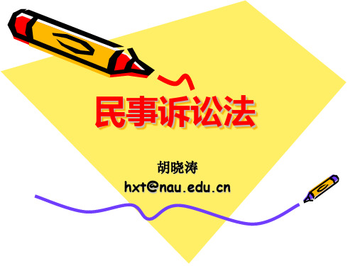 第一章 民事诉讼法概述