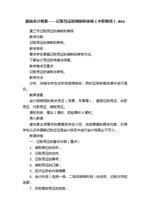 基础会计教案——记账凭证的填制和审核（中职教育）.doc