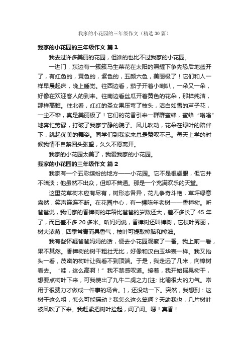 我家的小花园的三年级作文（精选30篇）