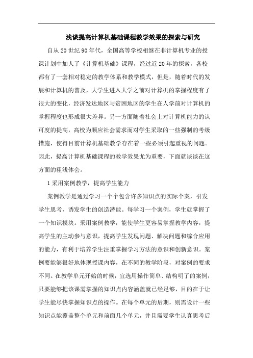 提高计算机基础课程教学效果