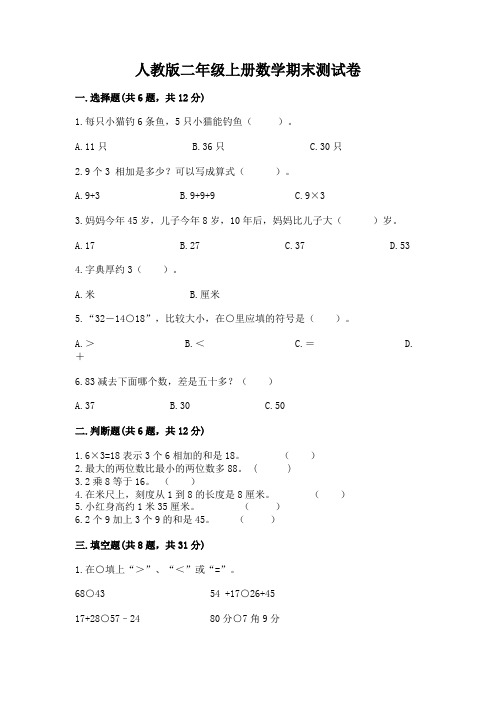 人教版二年级上册数学期末测试卷含完整答案(考点梳理)