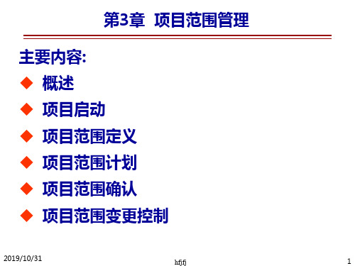 项目范围管理PPT课件
