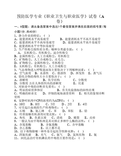 职业卫生与职业医学标准试卷及答案