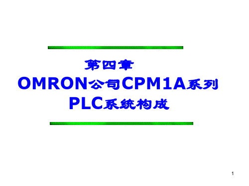 第四章 CPM1A 简介