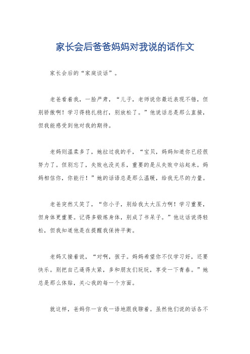 家长会后爸爸妈妈对我说的话作文