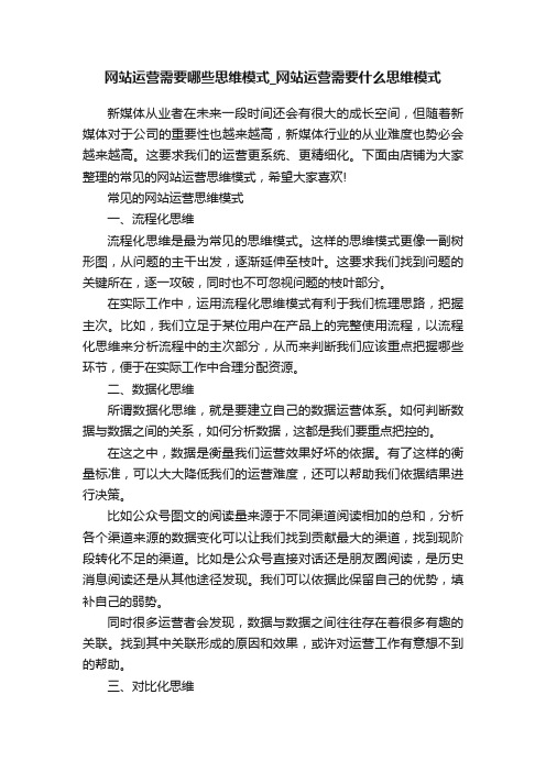 网站运营需要哪些思维模式_网站运营需要什么思维模式