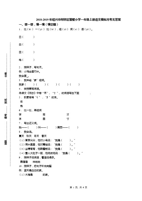 2018-2019年绍兴市柯桥区管墅小学一年级上册语文模拟月考无答案