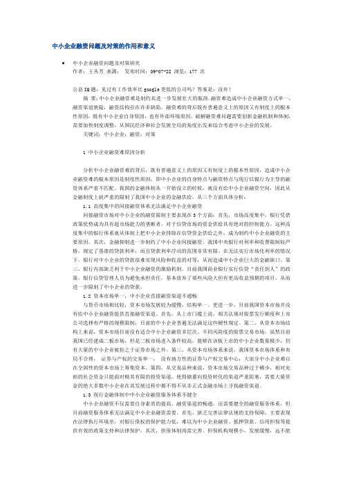 中小企业融资问题及对策的作用和意义