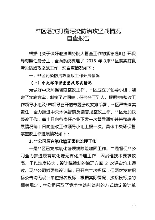 环保局污染防治攻坚战自查报告