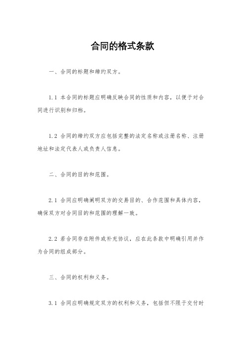 合同的格式条款