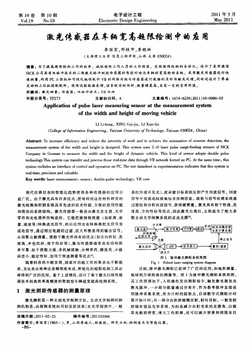激光传感器在车辆宽高超限检测中的应用