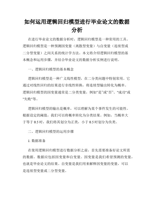 如何运用逻辑回归模型进行毕业论文的数据分析