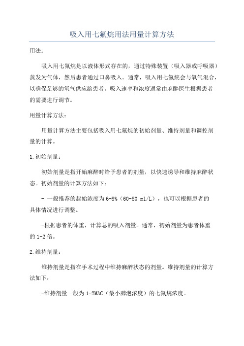 吸入用七氟烷用法用量计算方法