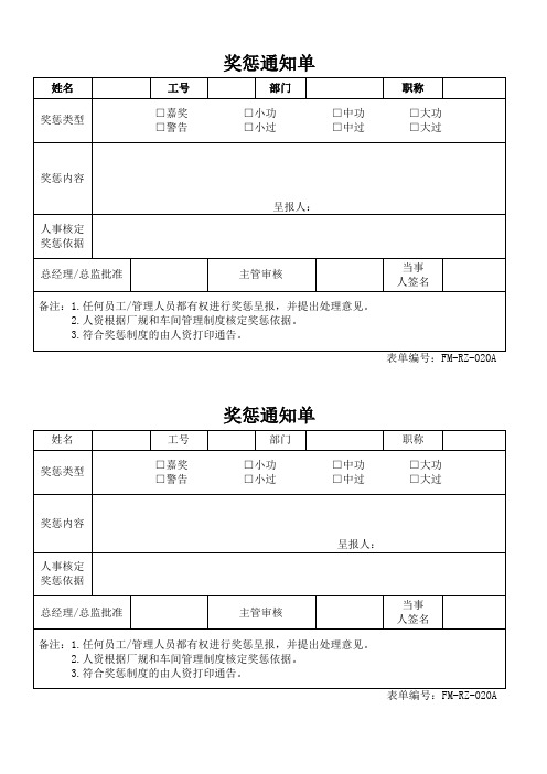 奖惩通知单