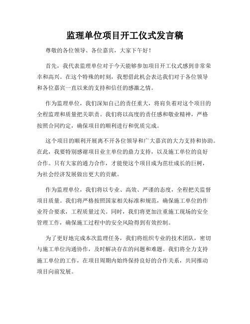 监理单位项目开工仪式发言稿