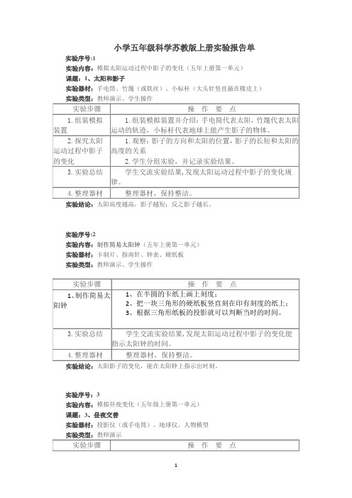 小学五年级科学苏教版上册实验报告单