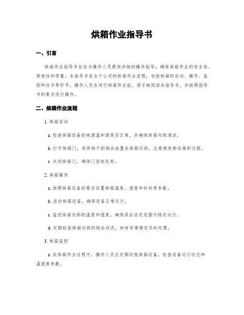 烘箱作业指导书