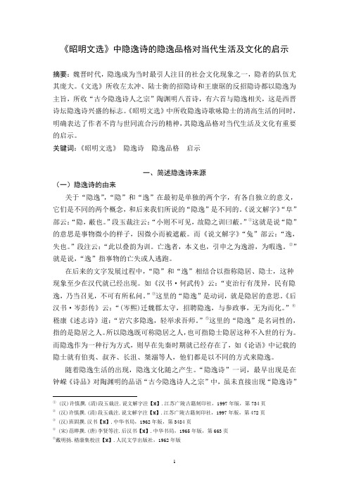 《昭明文选》隐逸诗的隐逸品格对当代生活及文化的启示